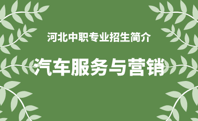 河北中职汽车服务与营销专业招生情况（2024年更新版）