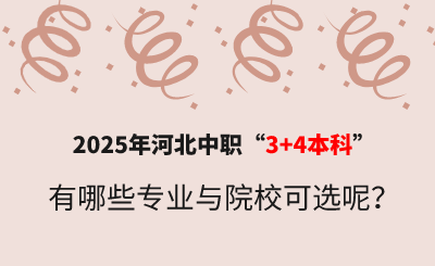 2025年河北中职“3+4本科”有哪些专业与院校可选呢？