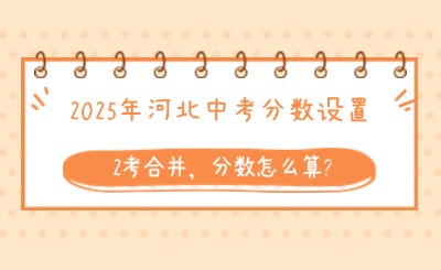 2025年河北中考分数设置丨2考合并，分数怎么算?