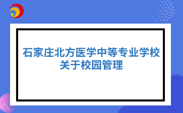 关于石家庄北方医学中等专业学校校园管理