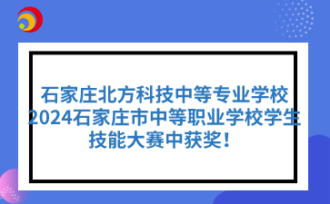 热烈祝贺！石家庄北方科技中等专业学校学子在2024石家庄市中等职业学校学生技能大赛中获奖！