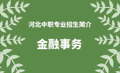 河北中职金融事务专业招生情况（2024年更新版）