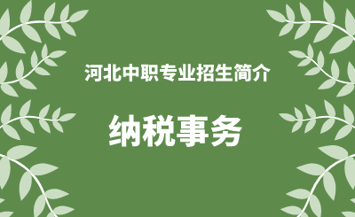 河北中职纳税事务专业招生情况（2024年更新版）