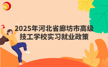 2025年河北省廊坊市高级技工学校实习就业政策