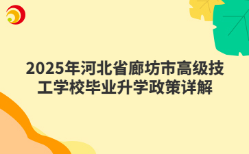 2025年河北省廊坊市高级技工学校毕业升学政策详解