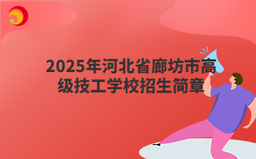 2025年河北省廊坊市高级技工学校招生简章