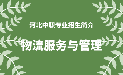 河北中职物流服务与管理专业招生情况（2024年更新版）