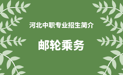 河北中职邮轮乘务专业招生情况（2024年更新版）