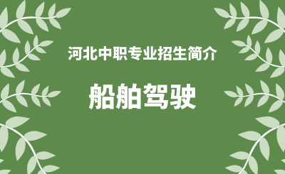 河北中职船舶驾驶专业招生情况（2024年更新版）