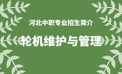 河北中职轮机维护与管理专业招生情况（2024年更新版）