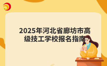 2025年河北省廊坊市高级技工学校报名指南