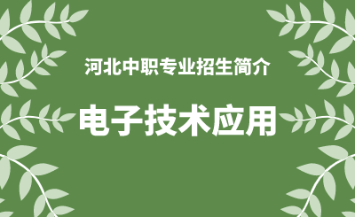 河北中职电子技术应用专业招生情况（2024年更新版）