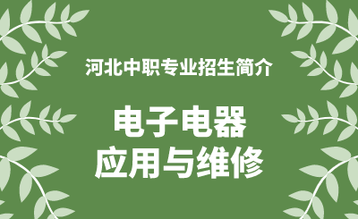 河北中职电子电器应用与维修专业招生情况（2024年更新版）