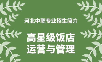 河北中职高星级饭店运营与管理专业招生情况（2024年更新版）