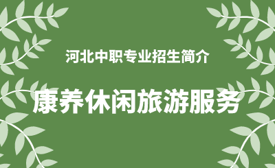 河北中职康养休闲旅游服务专业招生情况（2024年更新版）