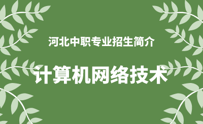 河北中职计算机网络技术专业招生情况（2024年更新版）