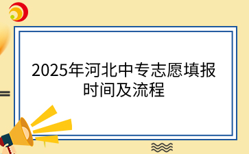 2025年河北中专志愿填报时间及流程.png