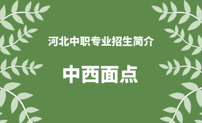 河北中职中西面点专业招生情况（2024年更新版）