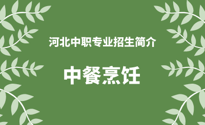 河北中职中餐烹饪专业招生情况（2024年更新版）