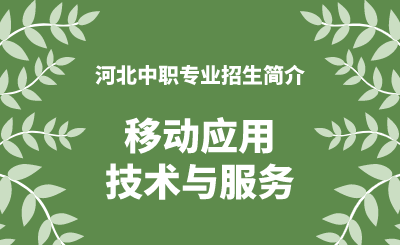 河北中职移动应用技术与服务专业招生情况（2024年更新版）