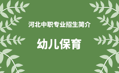 河北中职幼儿保育专业招生情况（2024年更新版）