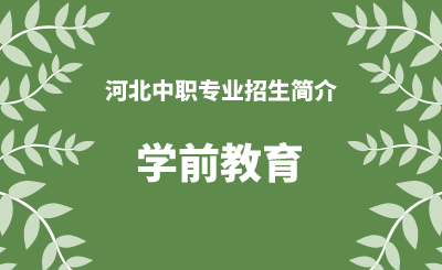 河北中职学前教育专业招生情况（2024年更新版）