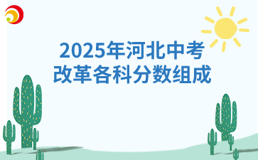 2025年河北中考改革各科分数政策解读