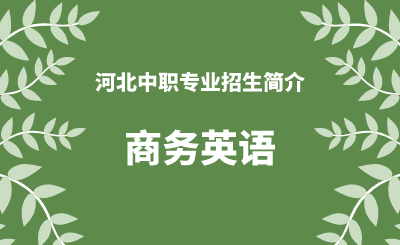 河北中职商务英语专业招生情况（2024年更新版）