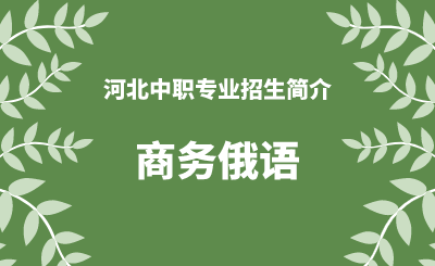 河北中职商务俄语专业招生情况（2024年更新版）