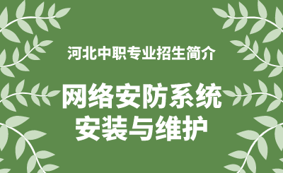 河北中职网络安防系统安装与维护专业招生情况（2024年更新版）