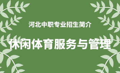 河北中职休闲体育服务与管理专业招生情况（2024年更新版）