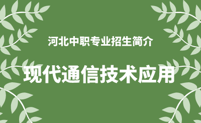 河北中职现代通信技术应用专业招生情况（2024年更新版）