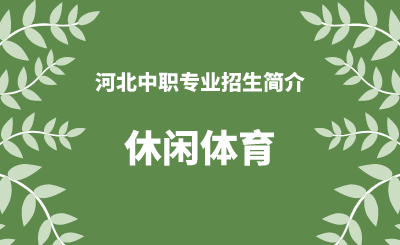 河北中职休闲体育专业招生情况（2024年更新版）