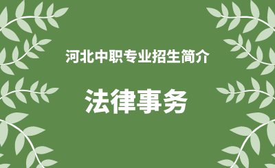 河北中职法律事务专业招生情况（2024年更新版）