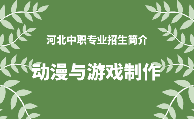 河北中职动漫与游戏制作专业招生情况（2024年更新版）