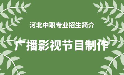 河北中职广播影视节目制作专业招生情况（2024年更新版）