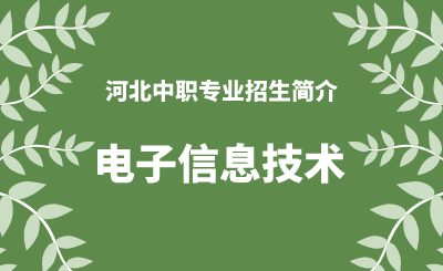 河北中职电子信息技术专业招生情况（2024年更新版）