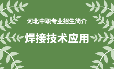 河北中职焊接技术应用专业招生情况（2024年更新版）