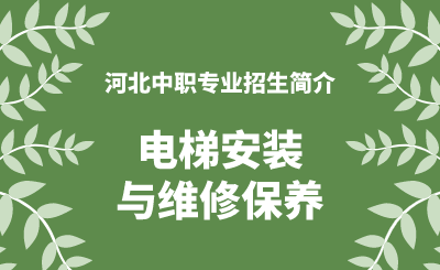 河北中职电梯安装与维修保养专业招生情况（2024年更新版）