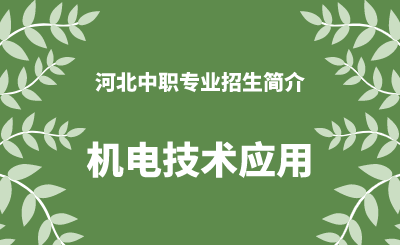 河北中职机电技术应用专业招生情况（2024年更新版）