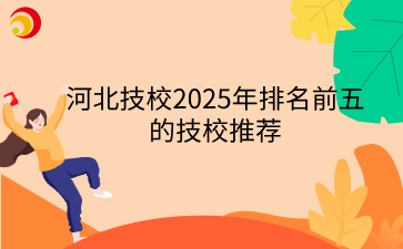 河北技校2025年排名前五的技校推荐.png