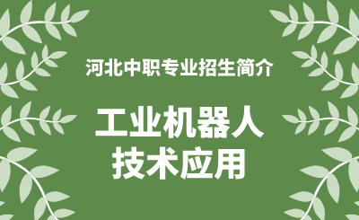 河北中职工业机器人技术应用专业招生情况（2024年更新版）