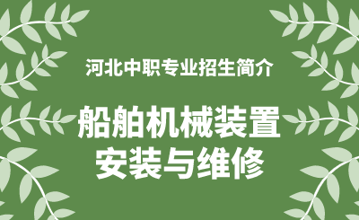 河北中职船舶机械装置安装与维修专业招生情况（2024年更新版）