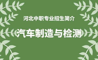 河北中职汽车制造与检测专业招生情况（2024年更新版）