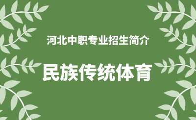 河北中职民族传统体育专业招生情况（2024年更新版）