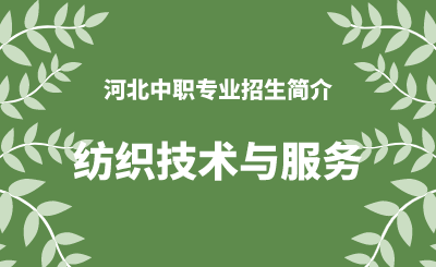 河北中职纺织技术与服务专业招生情况（2024年更新版）