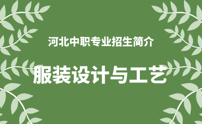 河北中职服装设计与工艺专业招生情况（2024年更新版）