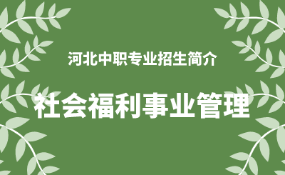 河北中职社会福利事业管理专业招生情况（2024年更新版）