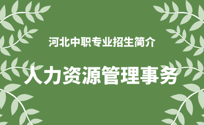 河北中职人力资源管理事务专业招生情况（2024年更新版）