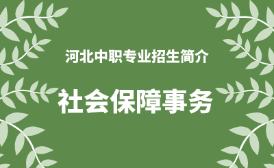 河北中职社会保障事务专业招生情况（2024年更新版）